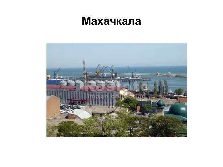 Махачкала 