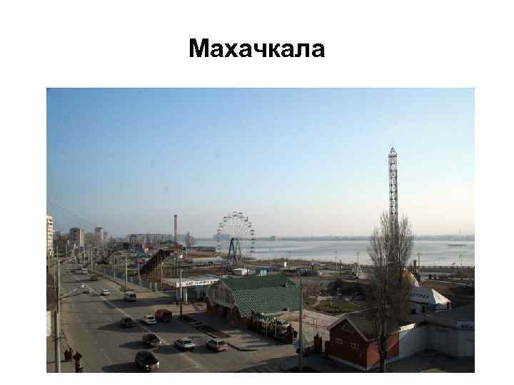 Махачкала 