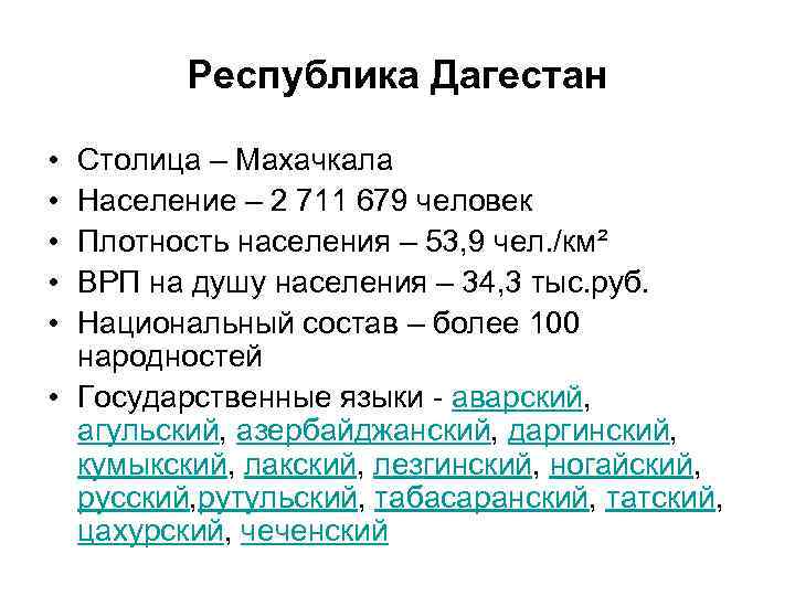 Республика Дагестан • • • Столица – Махачкала Население – 2 711 679 человек