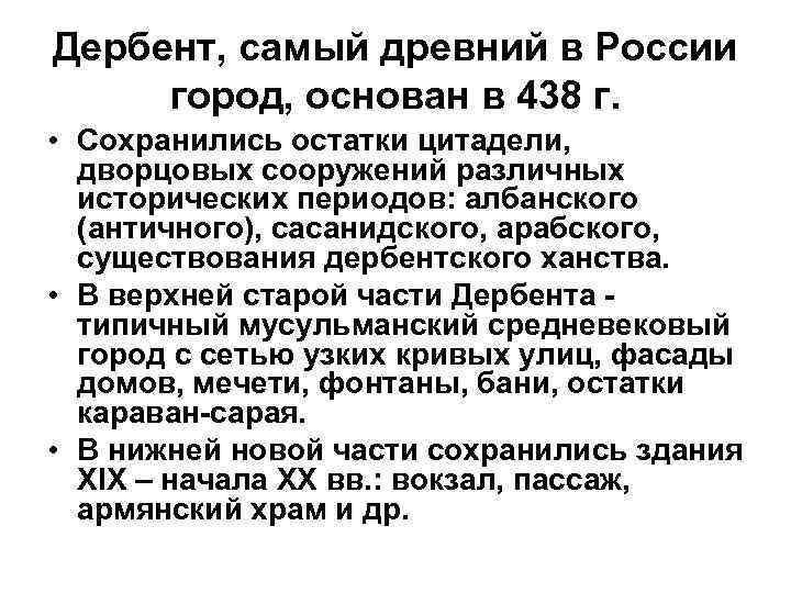 Дербент, самый древний в России город, основан в 438 г. • Сохранились остатки цитадели,