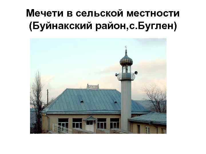 Мечети в сельской местности (Буйнакский район, с. Буглен) 
