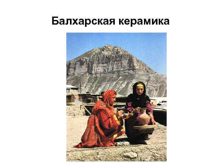 Балхарская керамика 