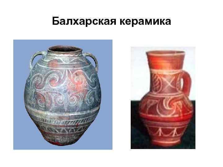 Балхарская керамика 