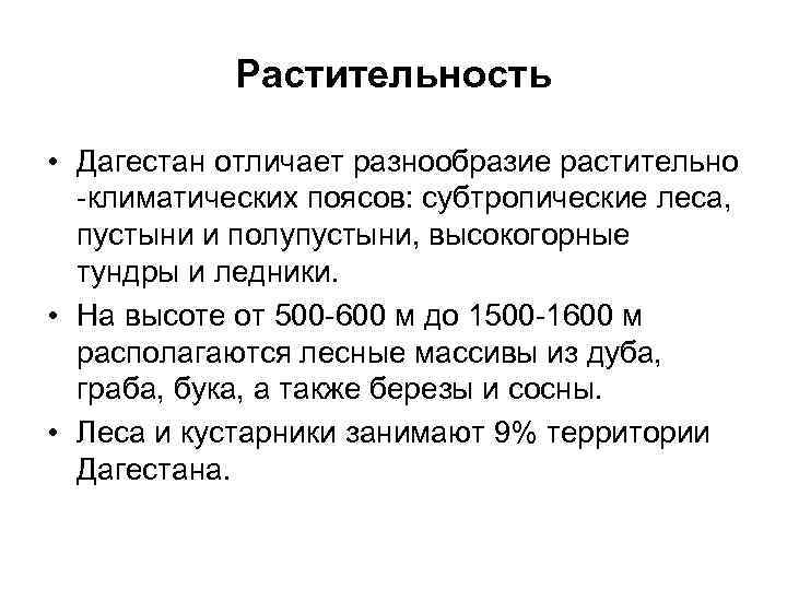 Растительность • Дагестан отличает разнообразие растительно -климатических поясов: субтропические леса, пустыни и полупустыни, высокогорные