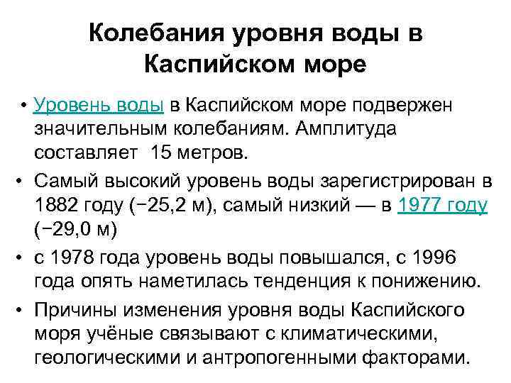 Колебания уровня воды в Каспийском море • Уровень воды в Каспийском море подвержен значительным