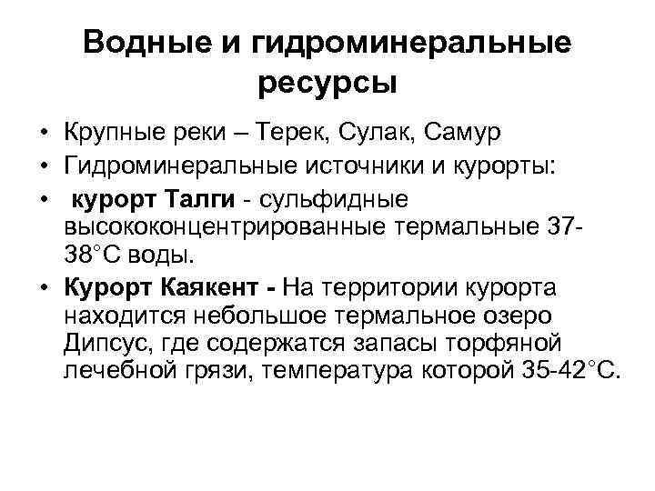 Водные и гидроминеральные ресурсы • Крупные реки – Терек, Сулак, Самур • Гидроминеральные источники