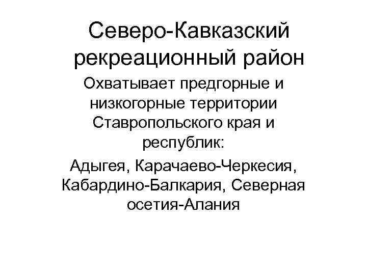 Рекреационные ресурсы северного кавказа презентация