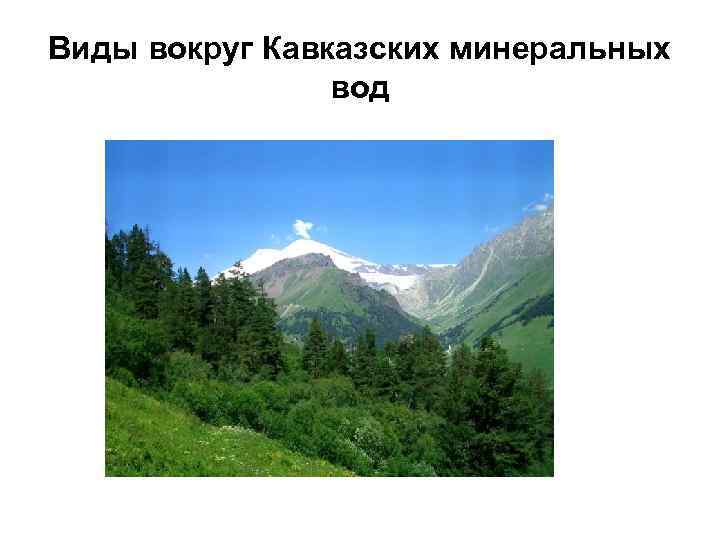 Развитие рекреации на северном кавказе проект 9 класс география