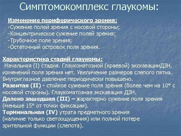Симптомокомплекс глаукомы: Изменение периферического зрения: -Сужение полей зрения с носовой стороны; -Концентрическое сужение полей