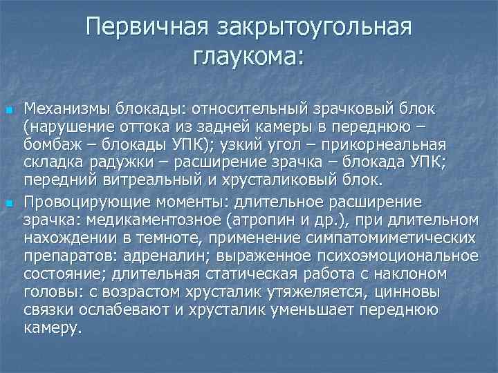 Первичная закрытоугольная глаукома: n n Механизмы блокады: относительный зрачковый блок (нарушение оттока из задней