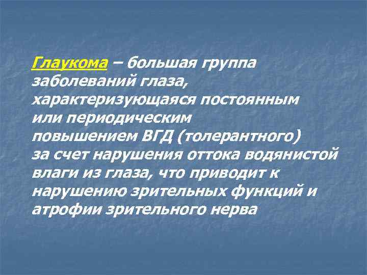 Глаукома – большая группа заболеваний глаза, характеризующаяся постоянным или периодическим повышением ВГД (толерантного) за
