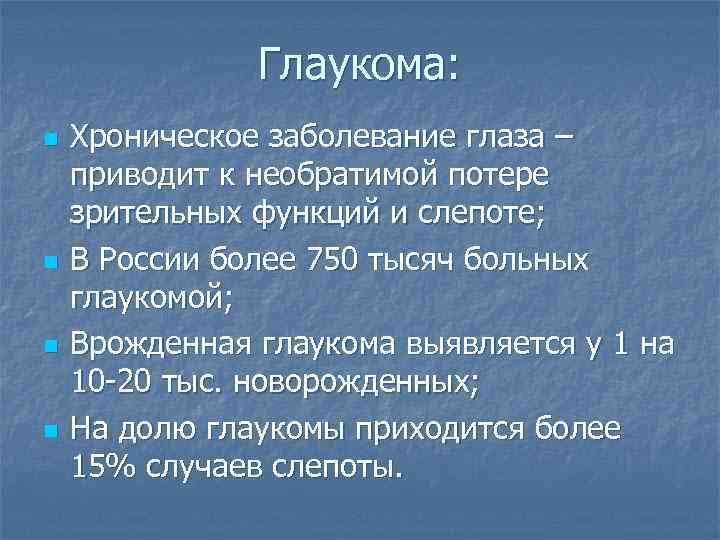 Глаукома: n n Хроническое заболевание глаза – приводит к необратимой потере зрительных функций и