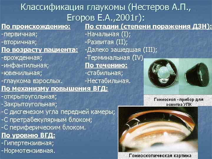 Классификация глаукомы (Нестеров А. П. , Егоров Е. А. , 2001 г): По стадии