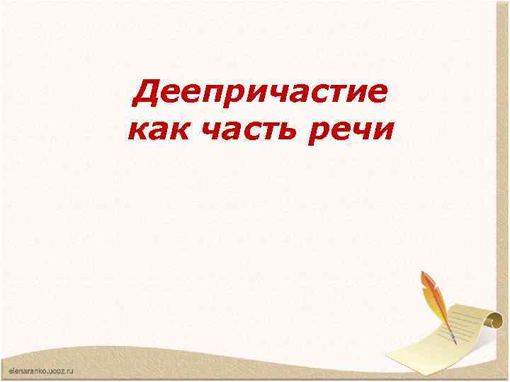 Деепричастие как часть речи 