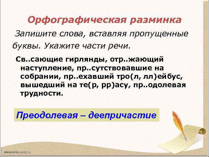 Орфографическая разминка Запишите слова, вставляя пропущенные буквы. Укажите части речи. Св. . сающие гирлянды,