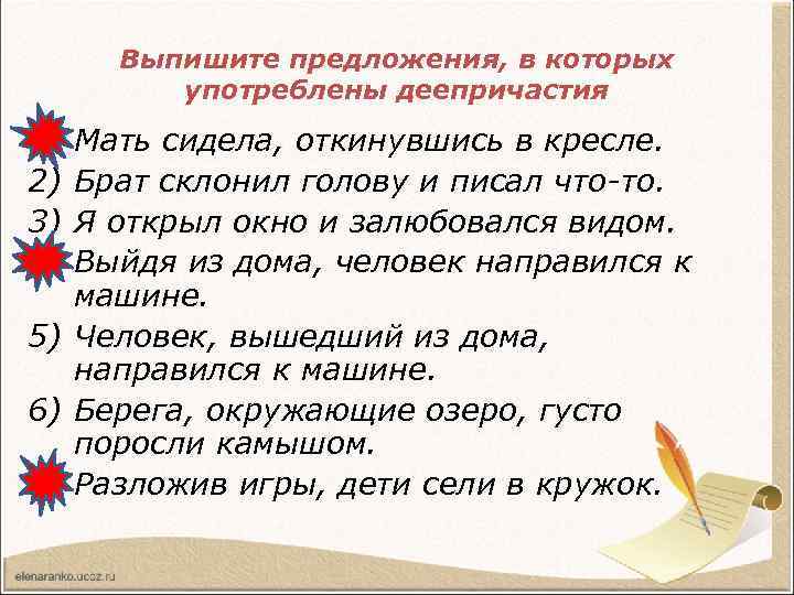 Выпишите предложения, в которых употреблены деепричастия 1) 2) 3) 4) Мать сидела, откинувшись в