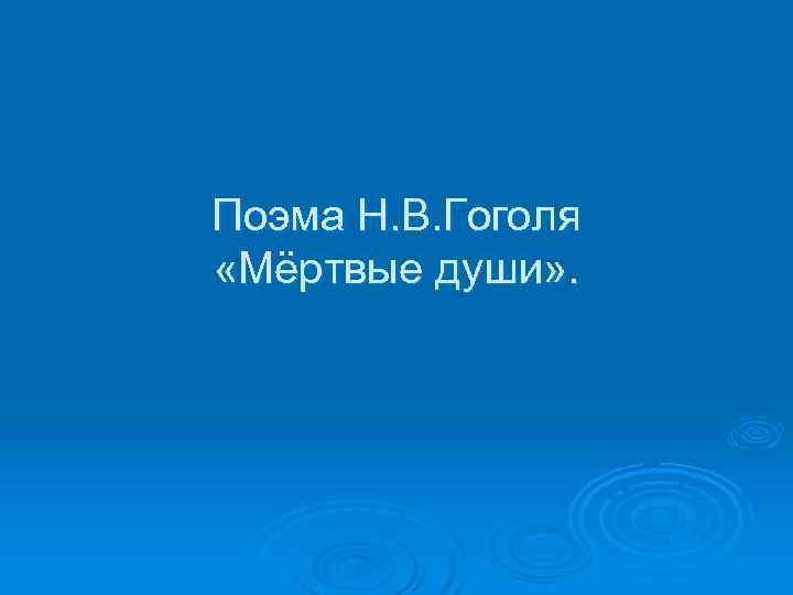 Поэма Н. В. Гоголя «Мёртвые души» . 