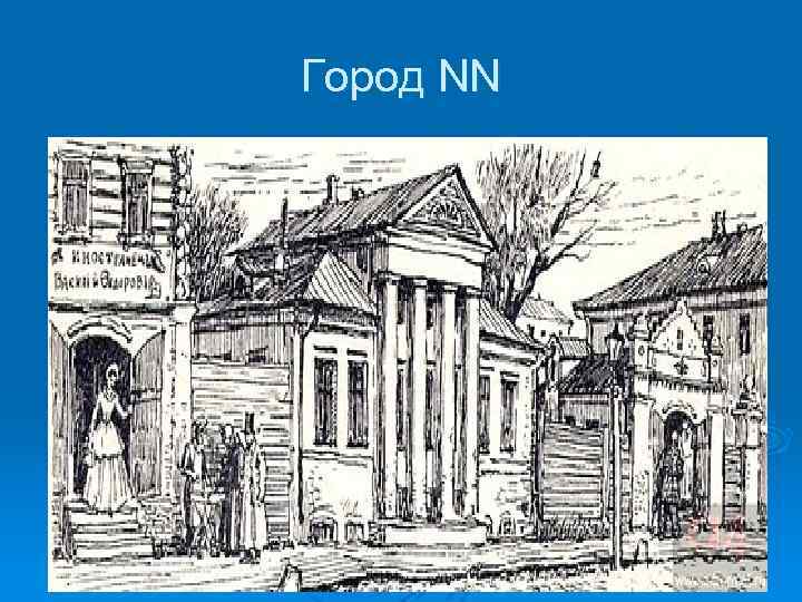 Город NN 