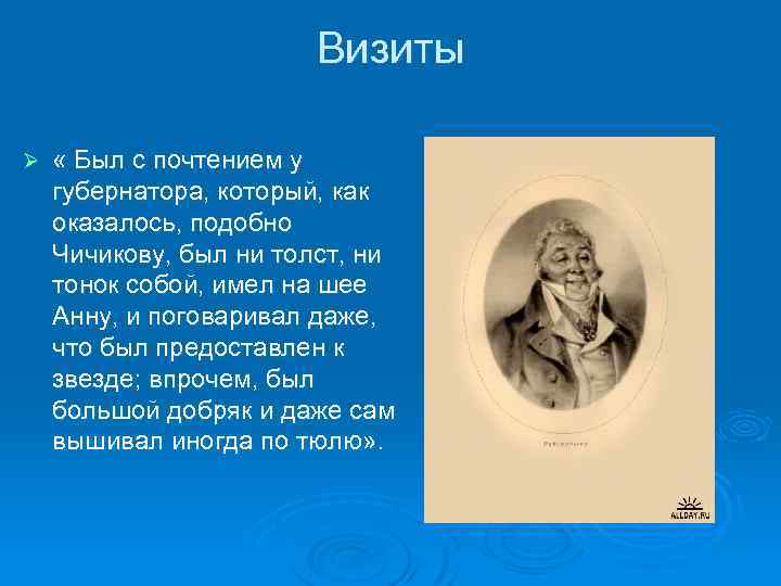 Визиты Ø « Был с почтением у губернатора, который, как оказалось, подобно Чичикову, был