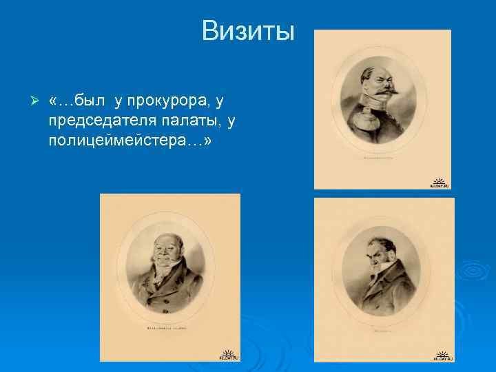 Визиты Ø «…был у прокурора, у председателя палаты, у полицеймейстера…» 