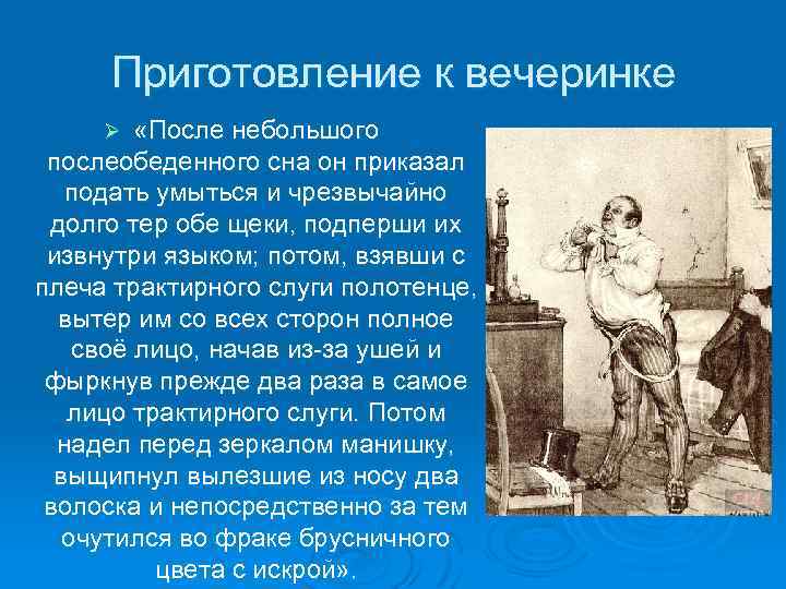 Приготовление к вечеринке «После небольшого послеобеденного сна он приказал подать умыться и чрезвычайно долго