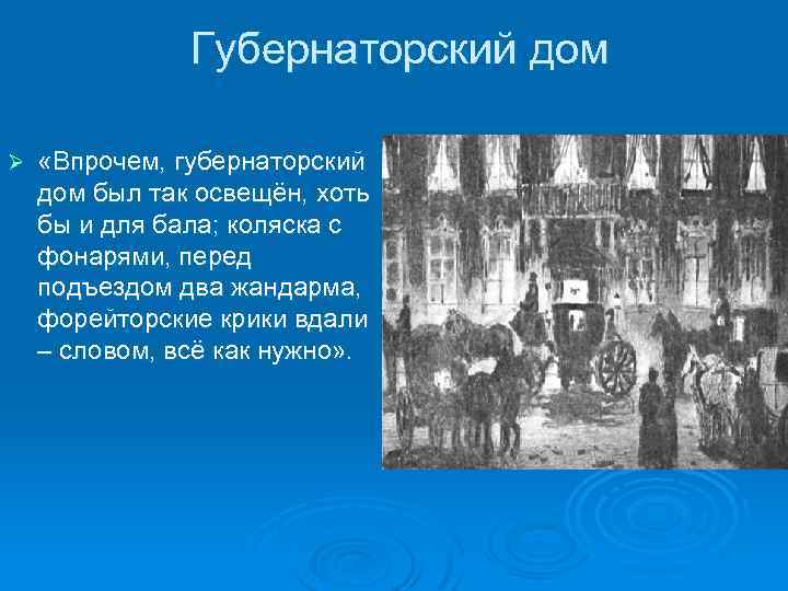 Губернаторский дом Ø «Впрочем, губернаторский дом был так освещён, хоть бы и для бала;