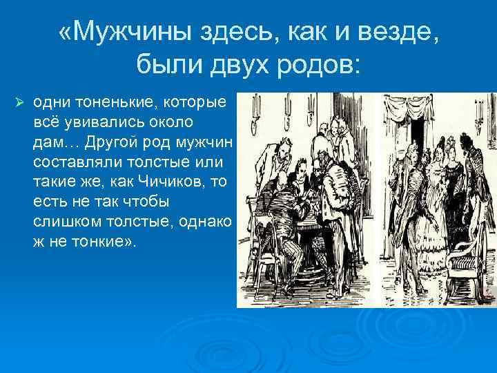  «Мужчины здесь, как и везде, были двух родов: Ø одни тоненькие, которые всё