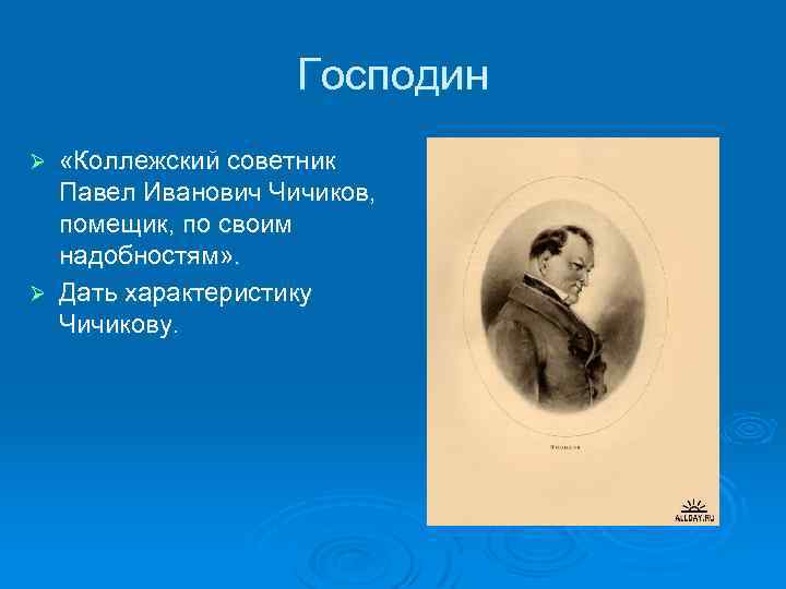 Господин «Коллежский советник Павел Иванович Чичиков, помещик, по своим надобностям» . Ø Дать характеристику