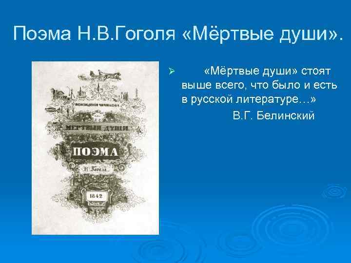 Поэма Н. В. Гоголя «Мёртвые души» . Ø «Мёртвые души» стоят выше всего, что