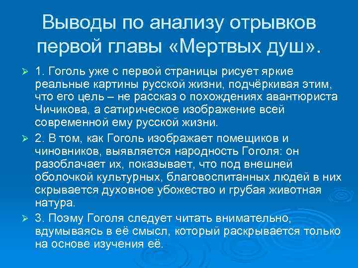 Выводы по анализу отрывков первой главы «Мертвых душ» . 1. Гоголь уже с первой