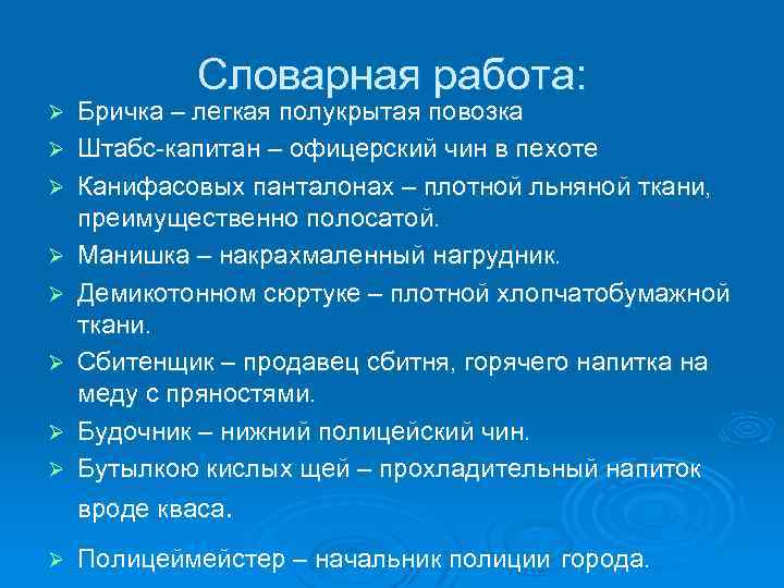 Словарная работа: Ø Ø Ø Ø Ø Бричка – легкая полукрытая повозка Штабс-капитан –