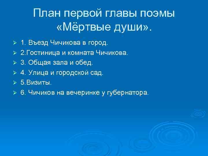 План первой главы поэмы «Мёртвые души» . Ø Ø Ø 1. Въезд Чичикова в