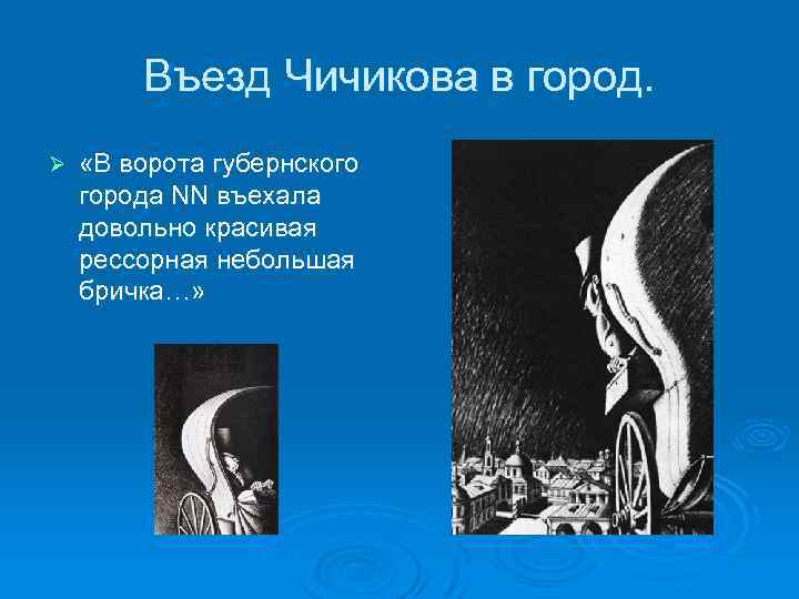 Въезд Чичикова в город. Ø «В ворота губернского города NN въехала довольно красивая рессорная