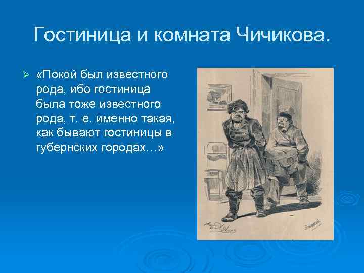 Гостиница и комната Чичикова. Ø «Покой был известного рода, ибо гостиница была тоже известного