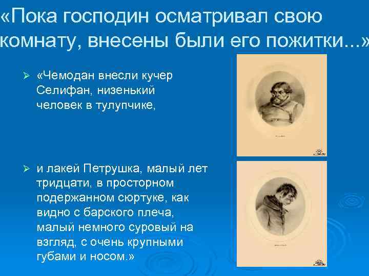  «Пока господин осматривал свою комнату, внесены были его пожитки. . . » Ø