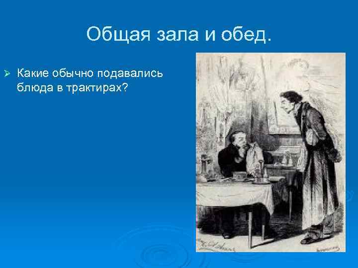 Общая зала и обед. Ø Какие обычно подавались блюда в трактирах? 