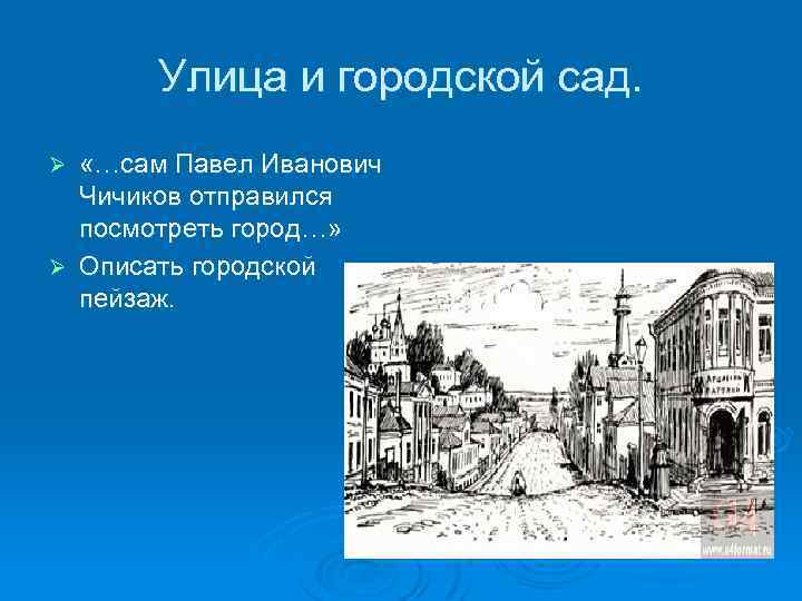 Улица и городской сад. «…сам Павел Иванович Чичиков отправился посмотреть город…» Ø Описать городской