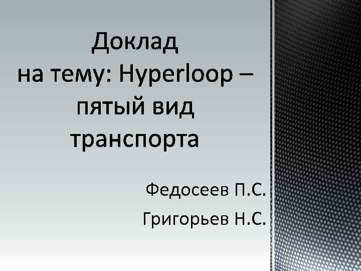 Федосеев П. С. Григорьев Н. С. 