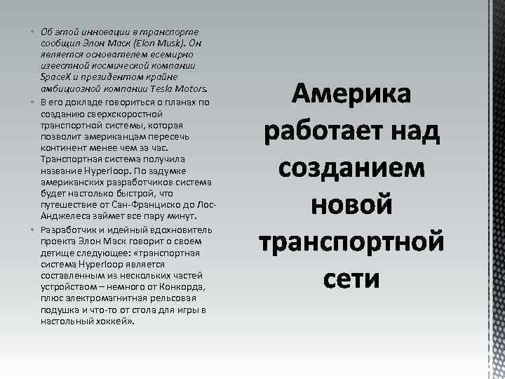  • Об этой инновации в транспорте сообщил Элон Маск (Elon Musk). Он является
