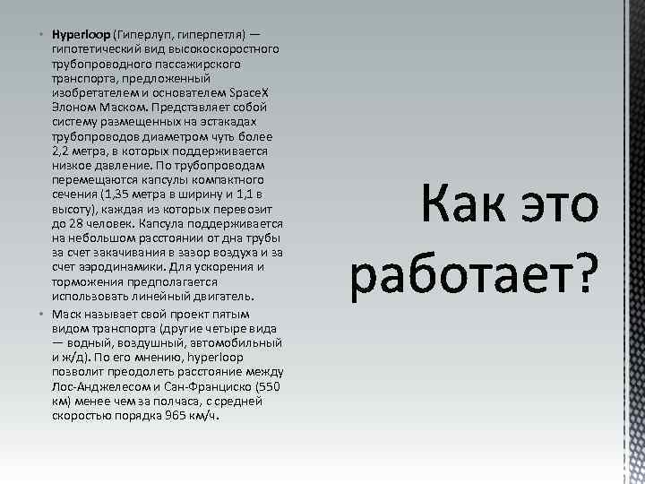  • Hyperloop (Гиперлуп, гиперпетля) — гипотетический вид высокоскоростного трубопроводного пассажирского транспорта, предложенный изобретателем