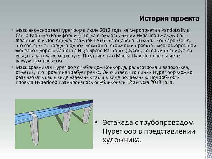  • Маск анонсировал Hyperloop в июле 2012 года на мероприятии Pando. Daily в