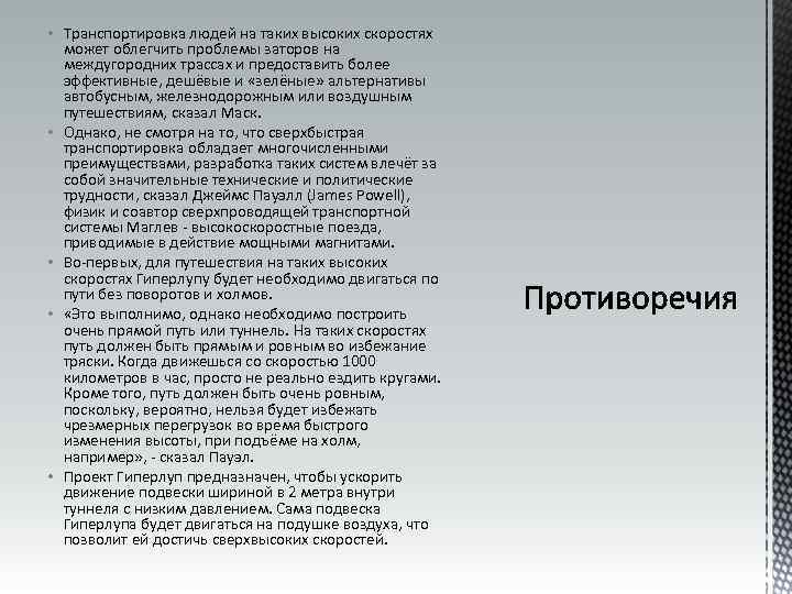  • Транспортировка людей на таких высоких скоростях может облегчить проблемы заторов на междугородних