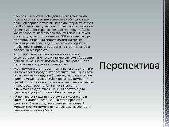  • Чем больше системы общественного транспорта полагаются на правительственные субсидии, тем с большей