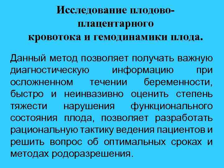 Исследование плодовоплацентарного кровотока и гемодинамики плода. Данный метод позволяет получать важную диагностическую информацию при