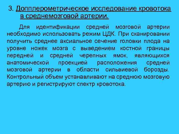 3. Допплерометрическое исследование кровотока в среднемозговой артерии. Для идентификации средней мозговой артерии необходимо использовать