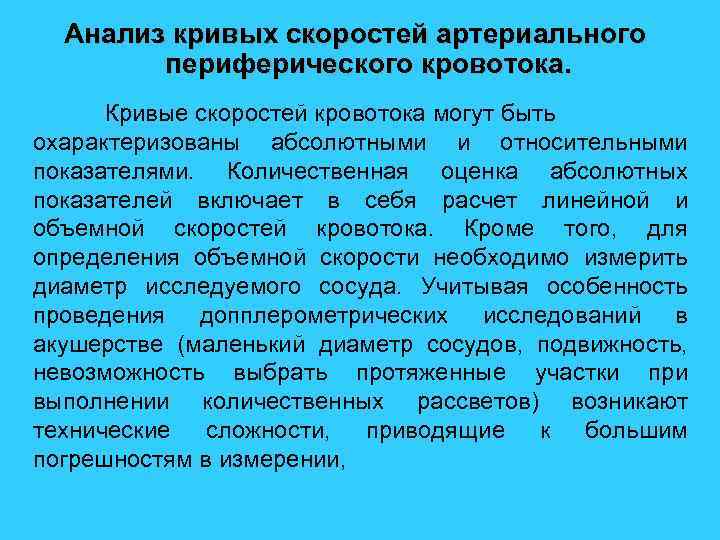 Анализ кривых скоростей артериального периферического кровотока. Кривые скоростей кровотока могут быть охарактеризованы абсолютными и