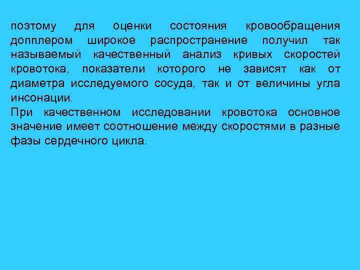 поэтому для оценки состояния кровообращения допплером широкое распространение получил так называемый качественный анализ кривых