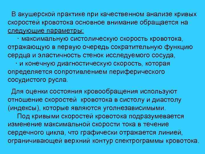  В акушерской практике при качественном анализе кривых скоростей кровотока основное внимание обращается на