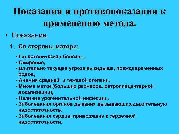 Показания и противопоказания к применению метода. • Показания: 1. Со стороны матери: - Гипертоническая