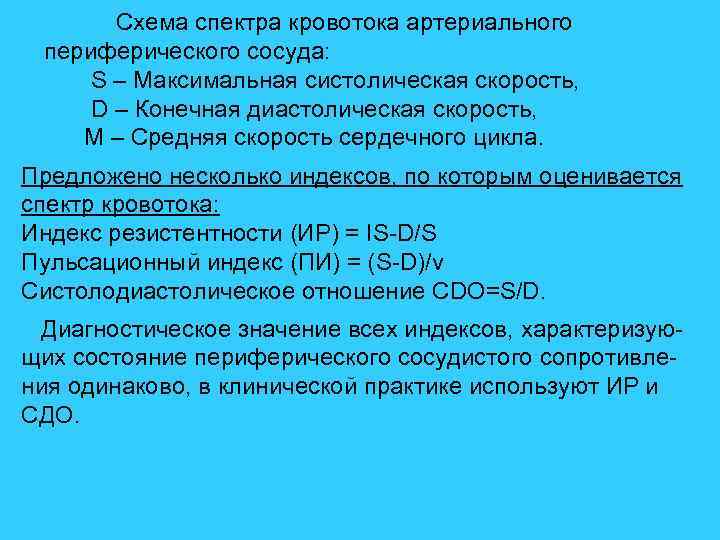 Схема спектра кровотока артериального периферического сосуда: S – Максимальная систолическая скорость, D – Конечная